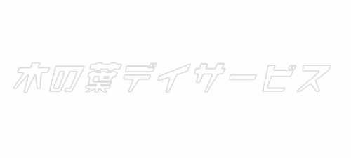 木の葉デイサービス